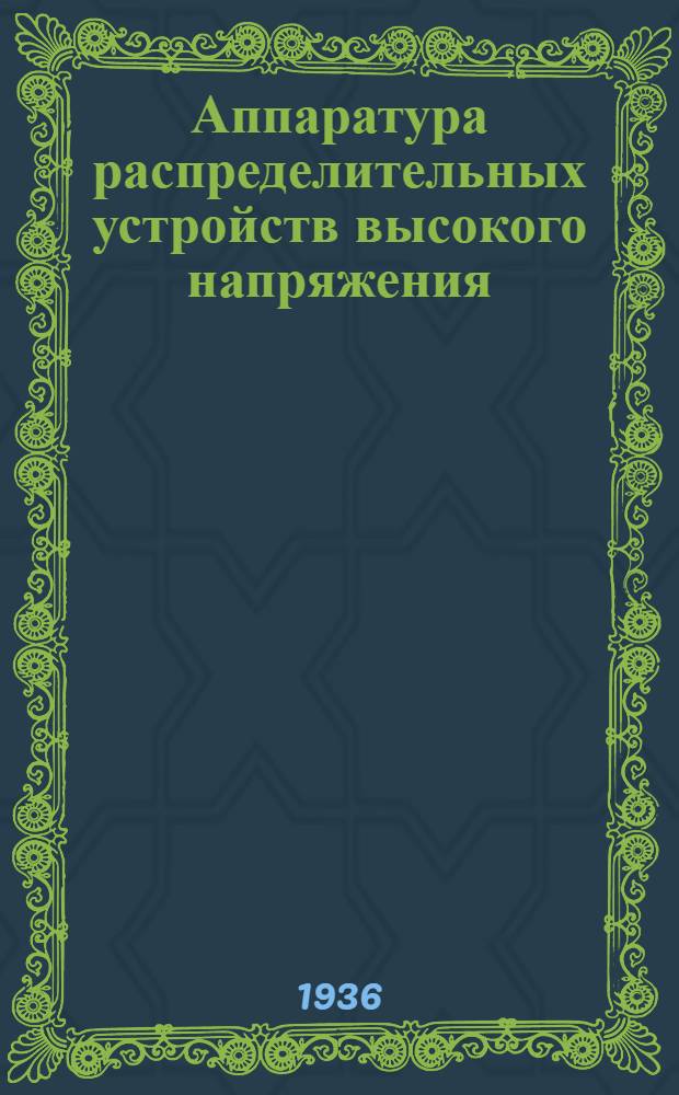 ... Аппаратура распределительных устройств высокого напряжения : Утв. Отд. учебников ГУУЗ НКТП в качестве учеб. пособия для энергетич. втузов