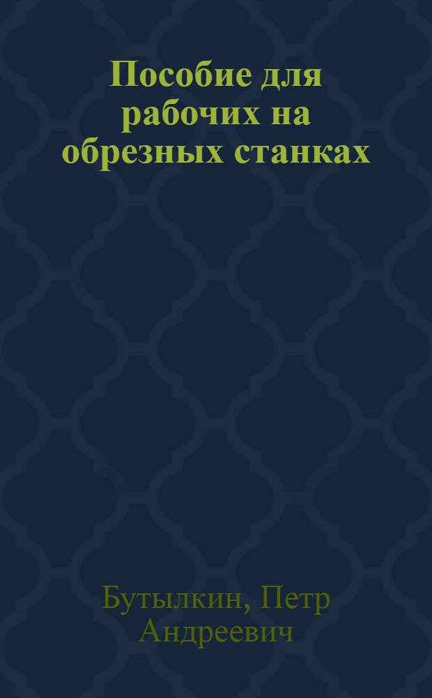 ... Пособие для рабочих на обрезных станках : С 13 рис. в тексте : Утв. ГУУЗ Наркомлеса СССР