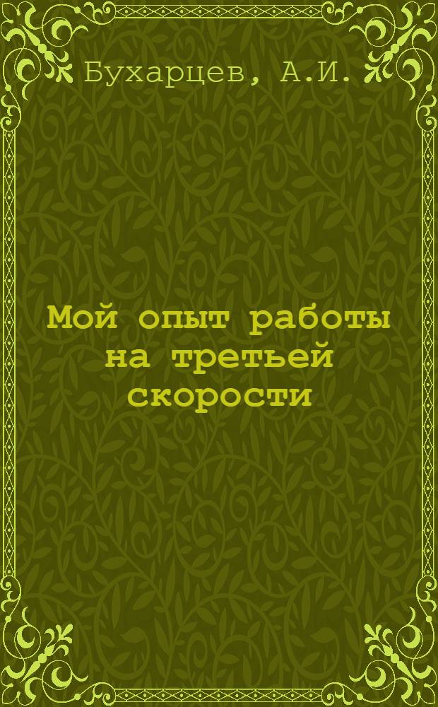 ... Мой опыт работы на третьей скорости