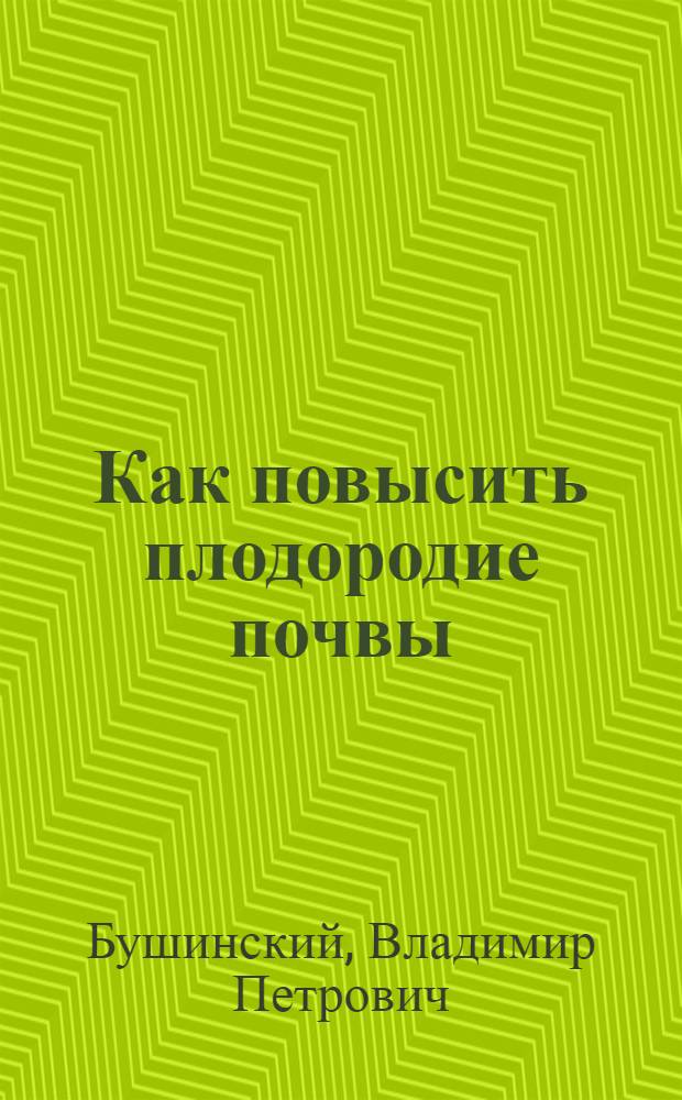 ... Как повысить плодородие почвы
