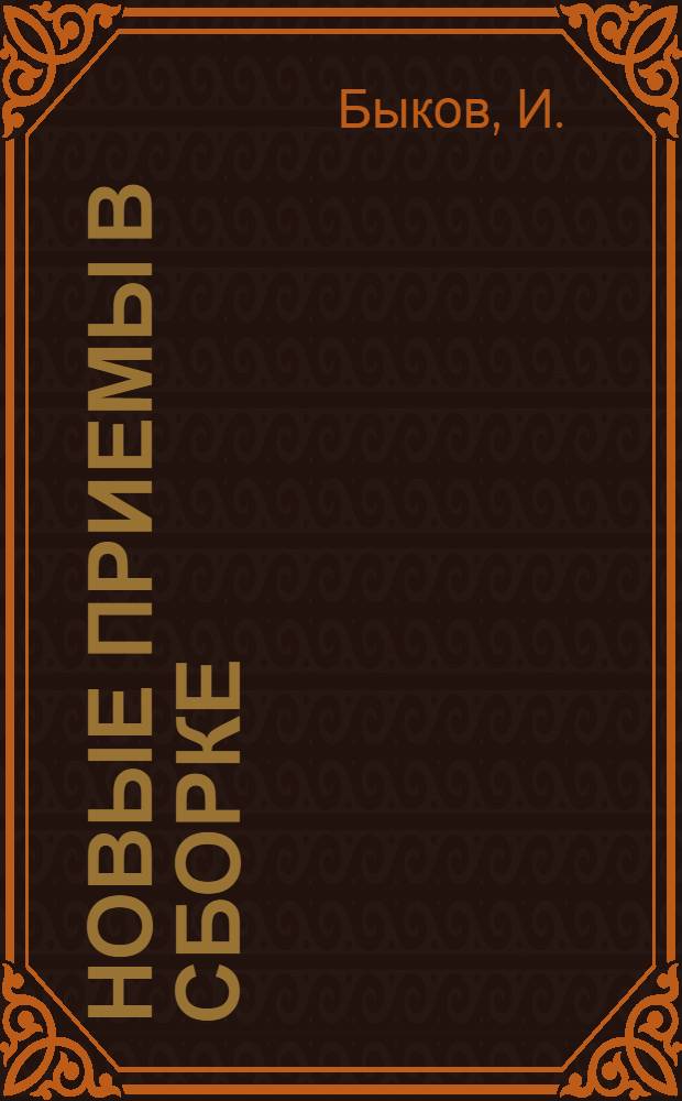 ... Новые приемы в сборке : Завод "Русдизель". Ленинград
