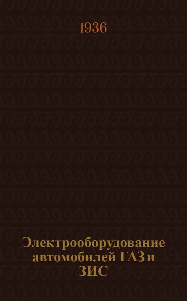 ... Электрооборудование автомобилей ГАЗ и ЗИС