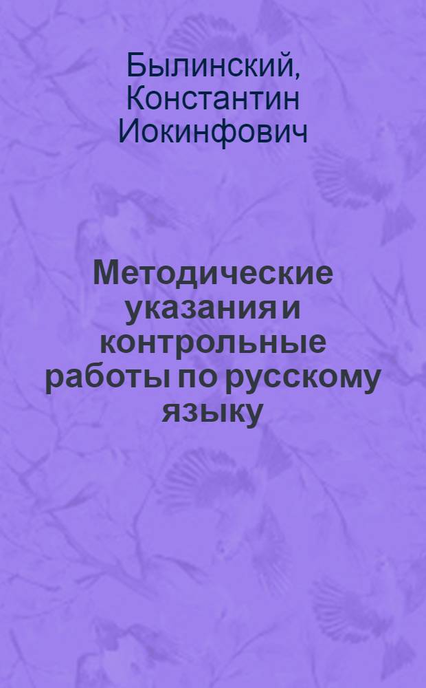 ... Методические указания и контрольные работы по русскому языку : Для заоч. общеобразовательных курсов НКСвязи СССР