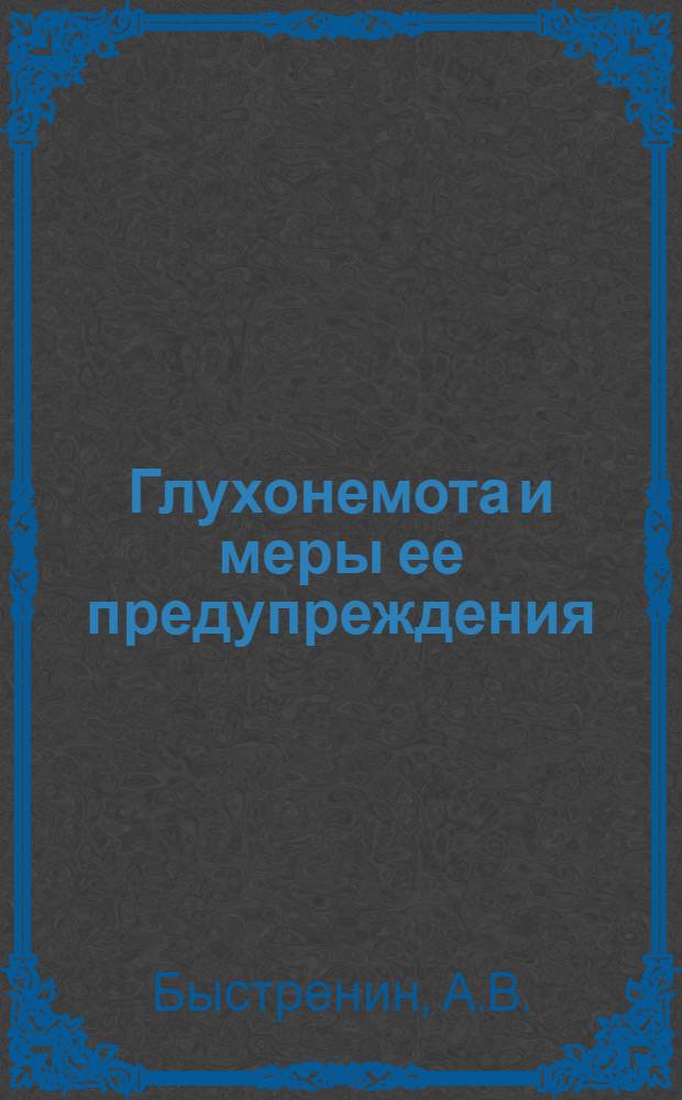 ... Глухонемота и меры ее предупреждения