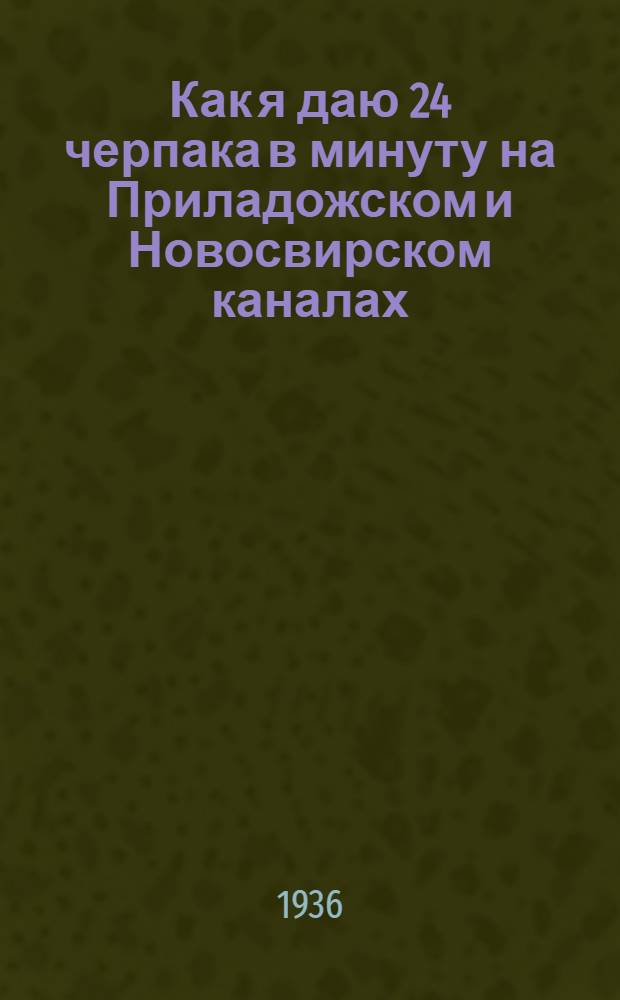 ... Как я даю 24 черпака в минуту [на Приладожском и Новосвирском каналах]