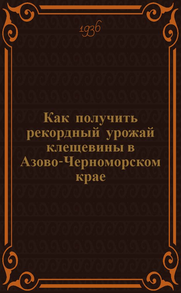 ... Как получить рекордный урожай клещевины в Азово-Черноморском крае
