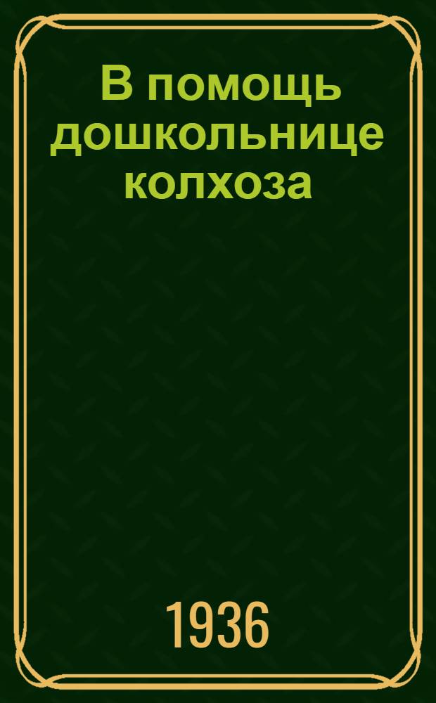 ... В помощь дошкольнице колхоза : Статьи, метод. указания. рабочие планы и игры с детьми