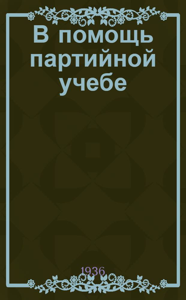 В помощь партийной учебе : Сборник материалов