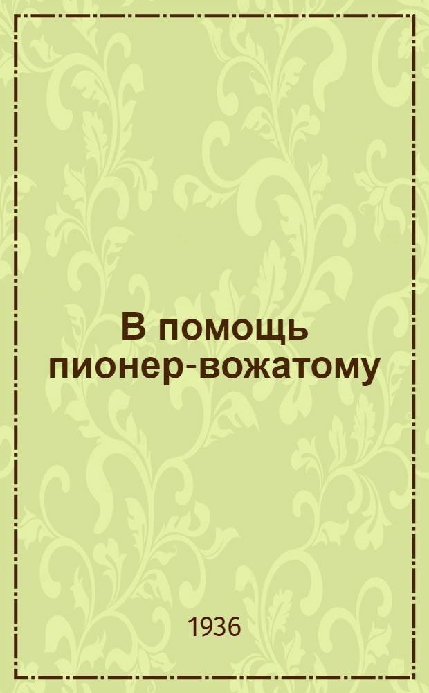 В помощь пионер-вожатому : О законах пионеров и о работе в пионеротряде