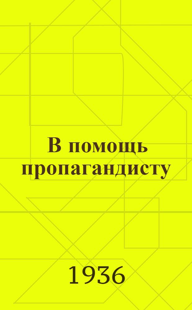 ... В помощь пропагандисту : Сборник материалов в помощь руководителям кружков по изуч. произведений классиков марксизма-ленинизма