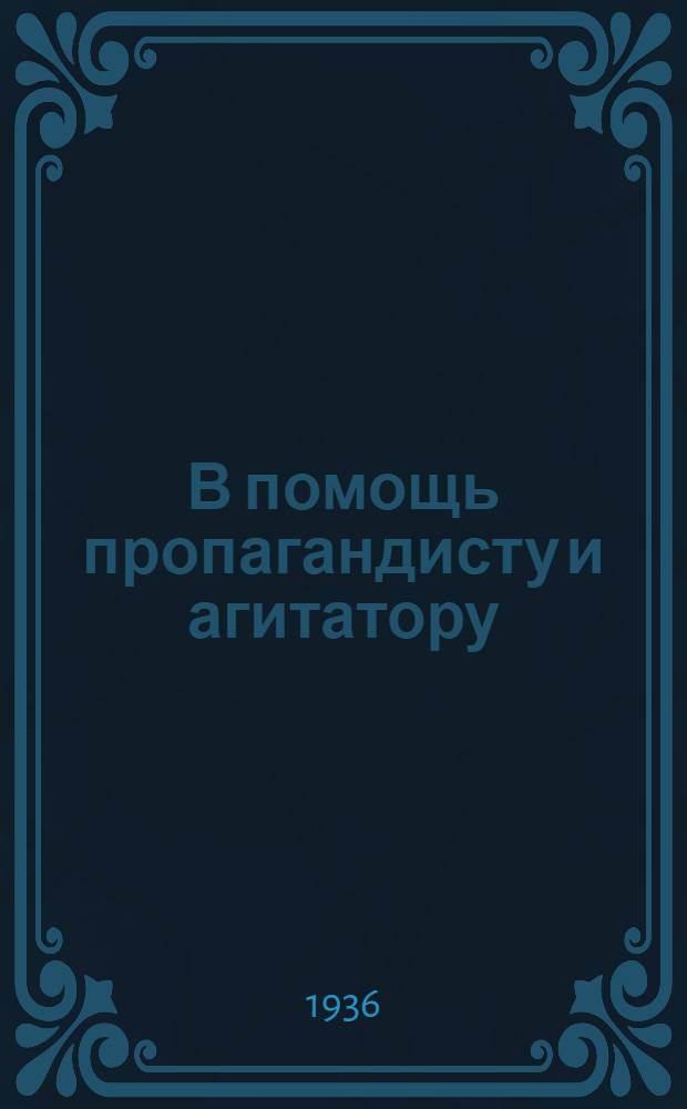 В помощь пропагандисту и агитатору : Беседа т. Сталина с пред. амер. газ. объединения "Скриппс Говард ньюспейперс" г-ном Рой Говардом и статьи по поводу этой беседы