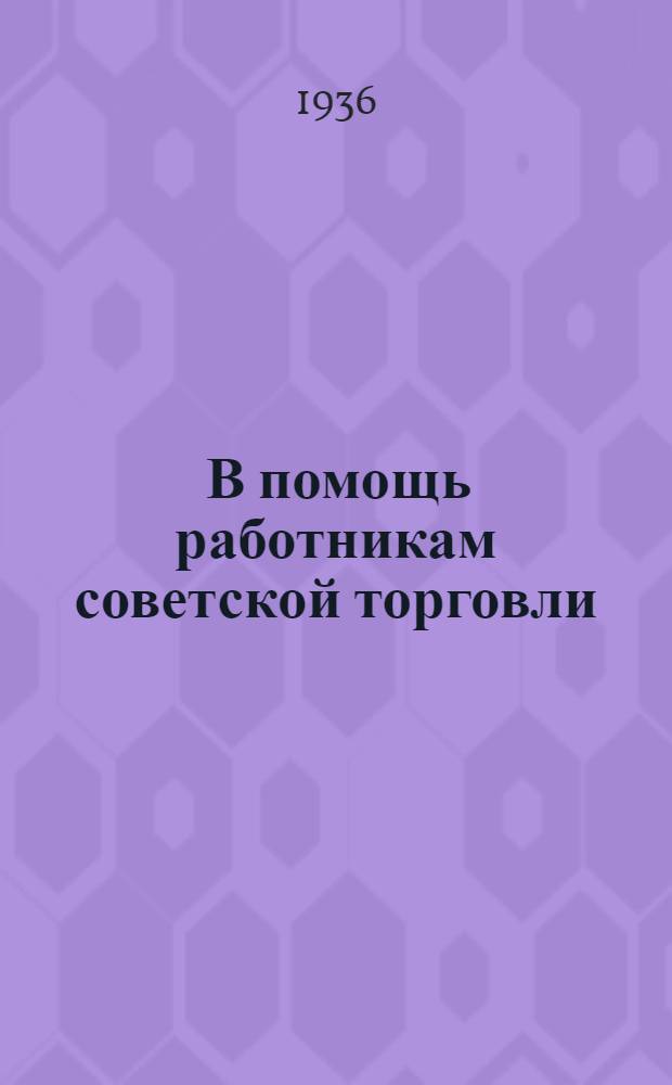 ... В помощь работникам советской торговли : Сборник директивных материалов