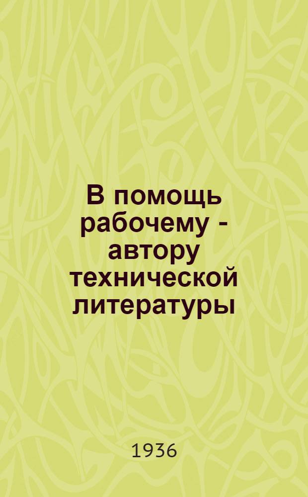 В помощь рабочему - автору технической литературы : (Метод. указания)