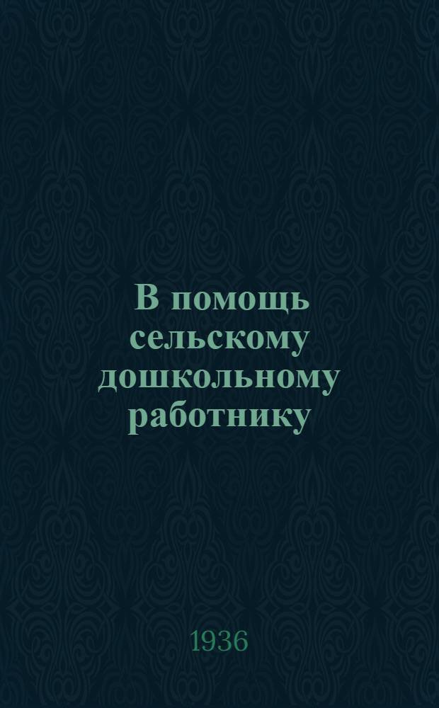 ... В помощь сельскому дошкольному работнику : Метод. материалы по работе на площадке