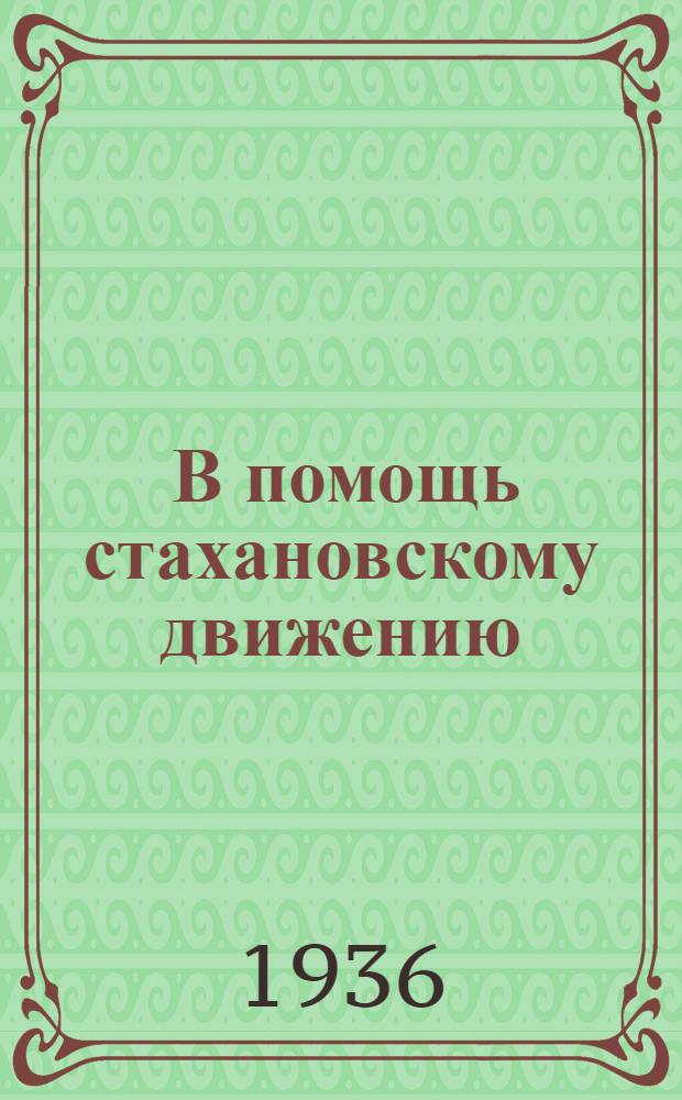 ... В помощь стахановскому движению : (Материалы по обмену опытом)