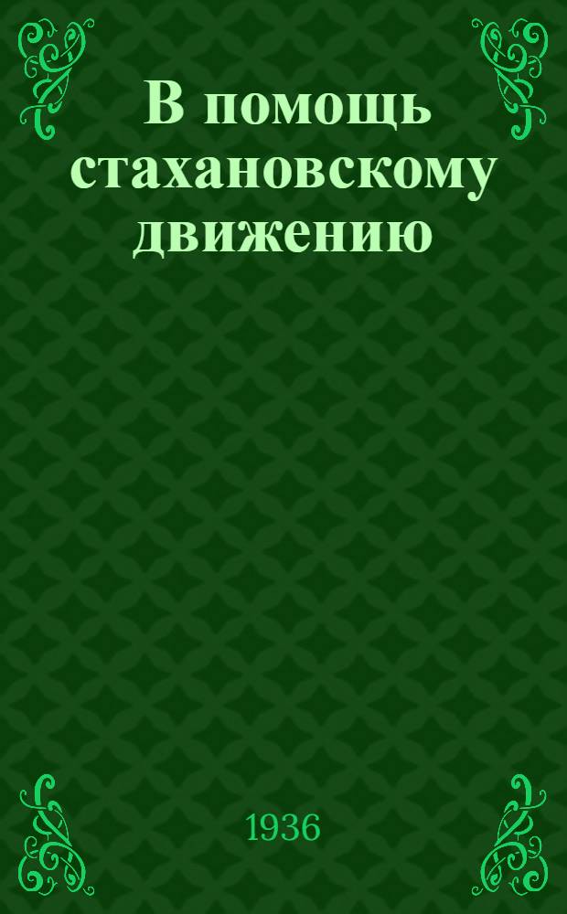 ... В помощь стахановскому движению : Материалы по обмену опытом стахановцев-строителей