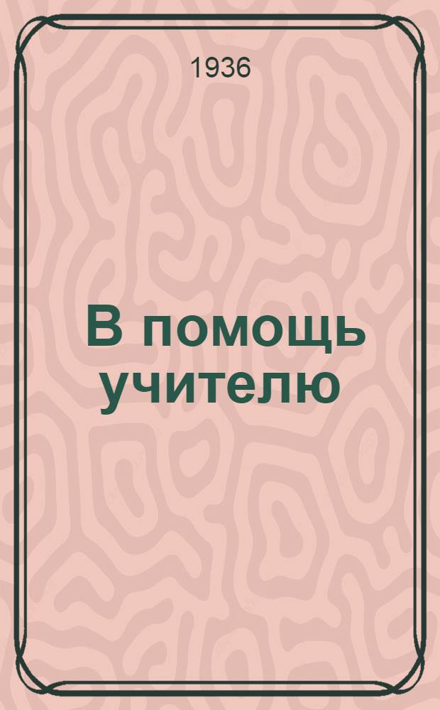 ... В помощь учителю : Сборник об опыте работы школ Ворошиловск. района