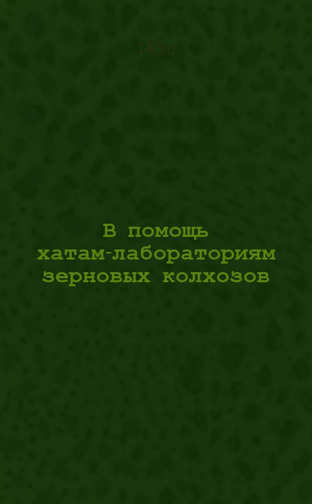 В помощь хатам-лабораториям зерновых колхозов