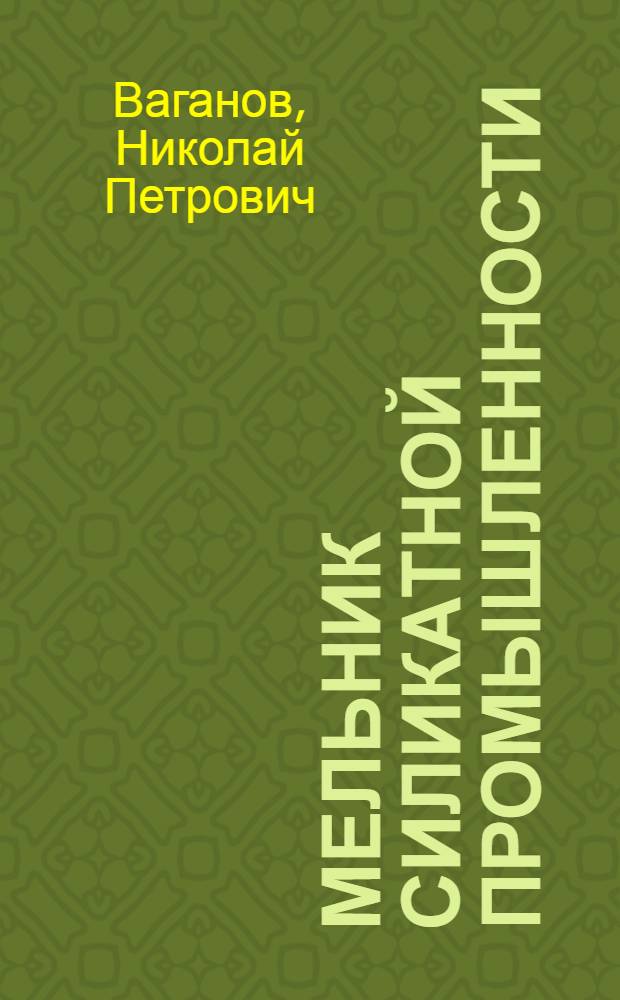 ... Мельник силикатной промышленности : Утв. ГУУЗ НКТП СССР в качестве учебника для курсов техминимума