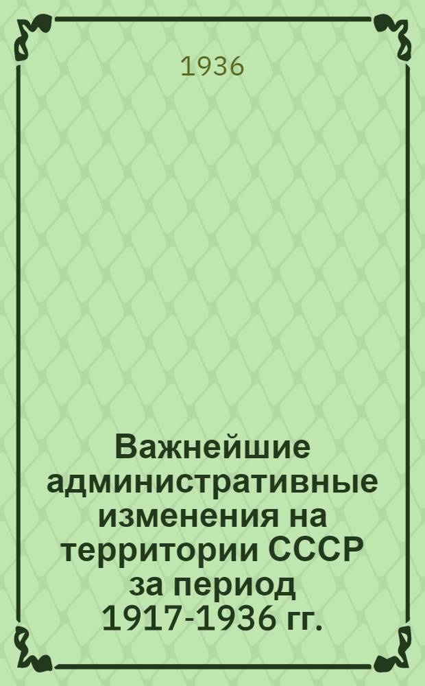 Важнейшие административные изменения на территории СССР за период 1917-1936 гг.