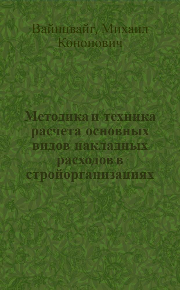 ... Методика и техника расчета основных видов накладных расходов в стройорганизациях (на площадках)