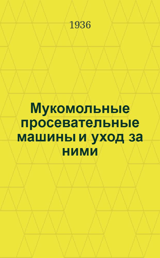 ... Мукомольные просевательные машины и уход за ними