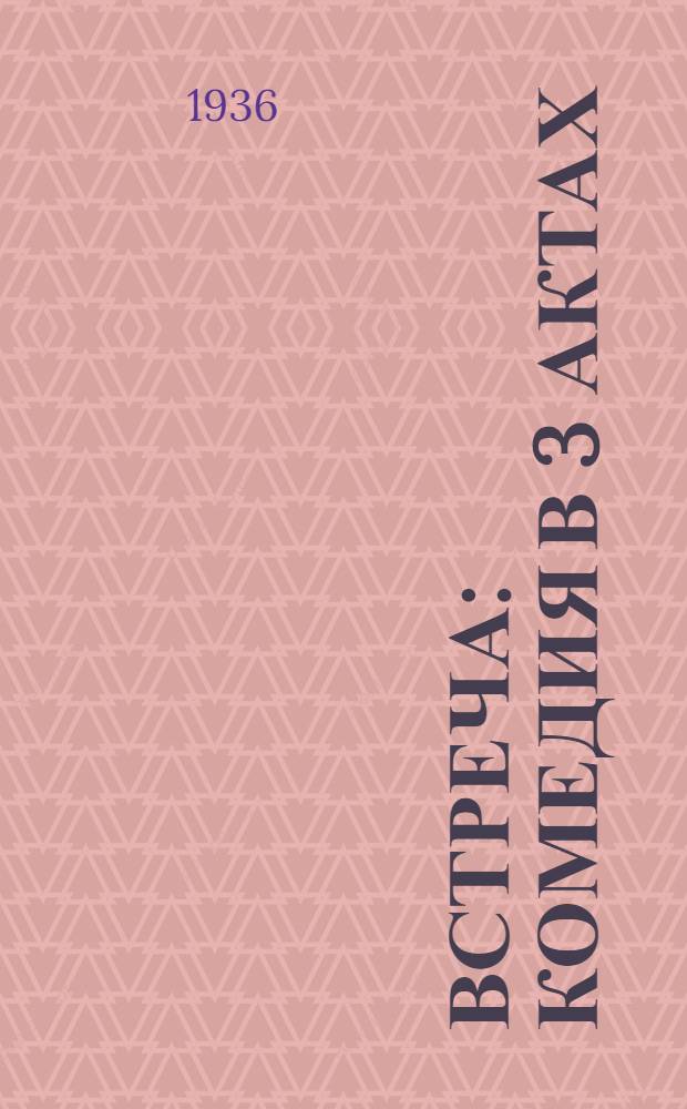 ... Встреча : Комедия в 3 актах