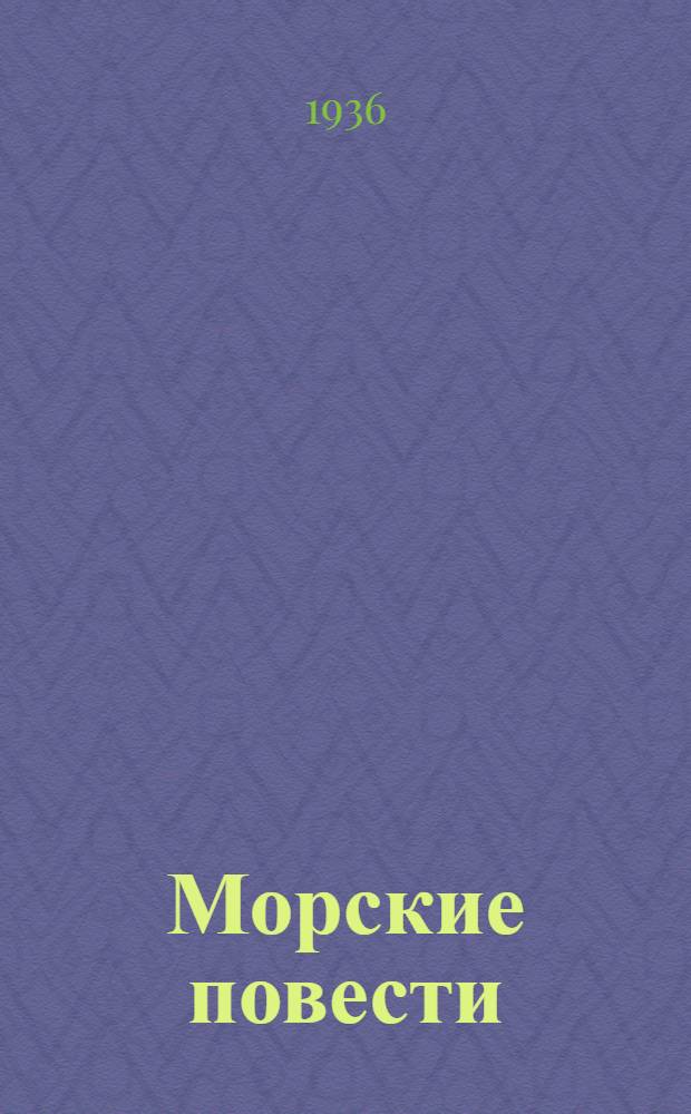 ... Морские повести : Для младш. и средн. возраста