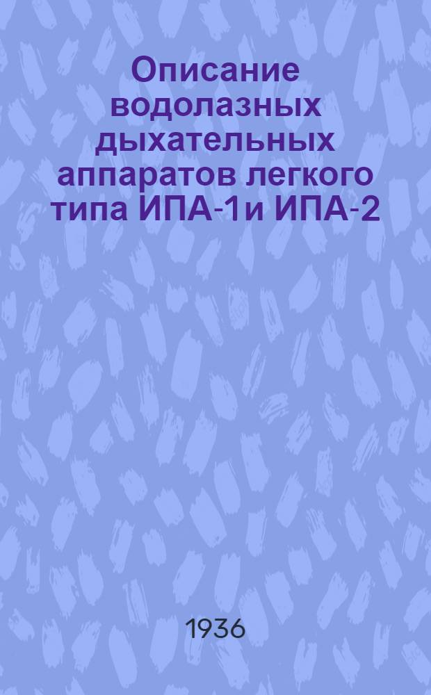 ... Описание водолазных дыхательных аппаратов легкого типа ИПА-1 и ИПА-2