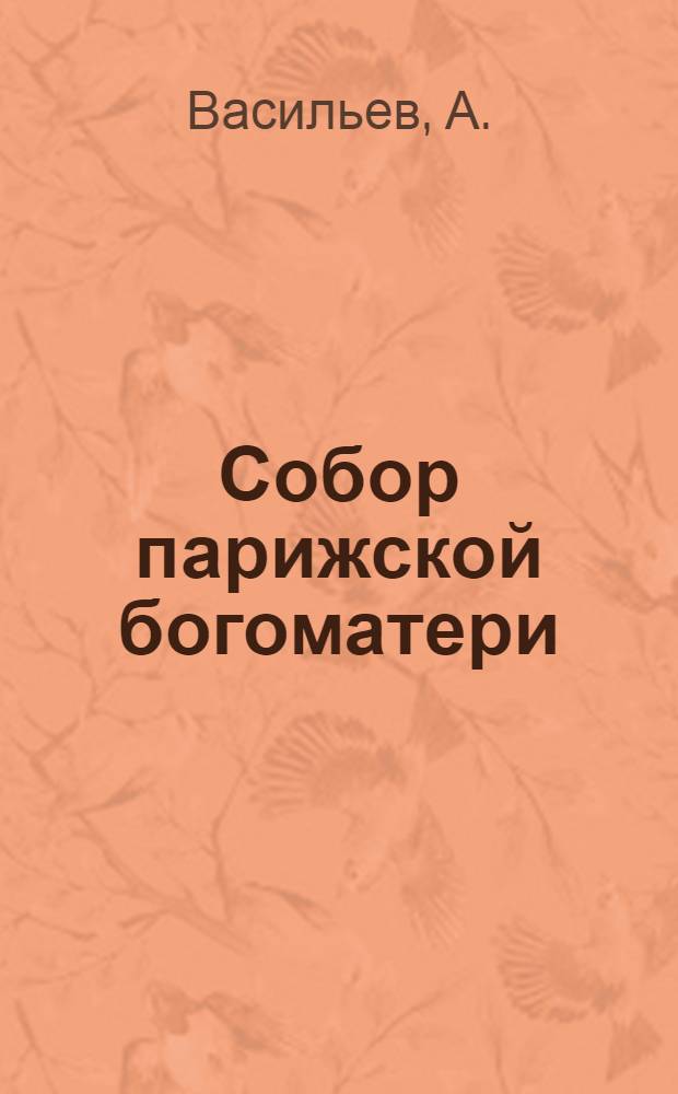 ... Собор парижской богоматери : Инсценированный роман в 5 актах (12 эпизодах) : (По Гюго) : Литмонтаж
