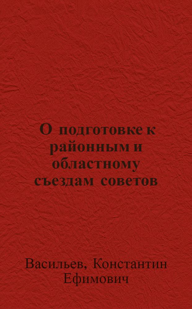 ... О подготовке к районным и областному съездам советов : Доклад на 5 пленуме Оренб. обл. исполн. ком-та 20 сент. 1936 г