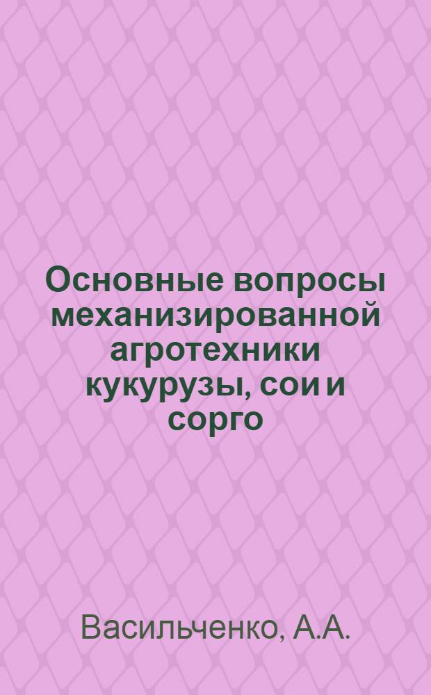... Основные вопросы механизированной агротехники кукурузы, сои и сорго