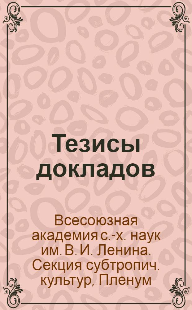 ... Тезисы докладов