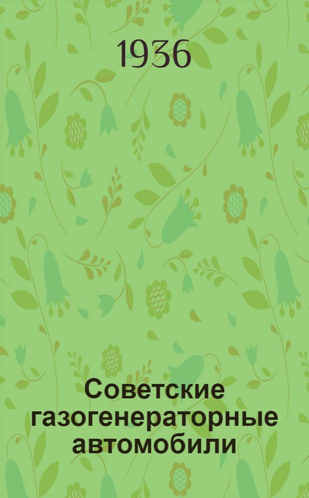 ... Советские газогенераторные автомобили