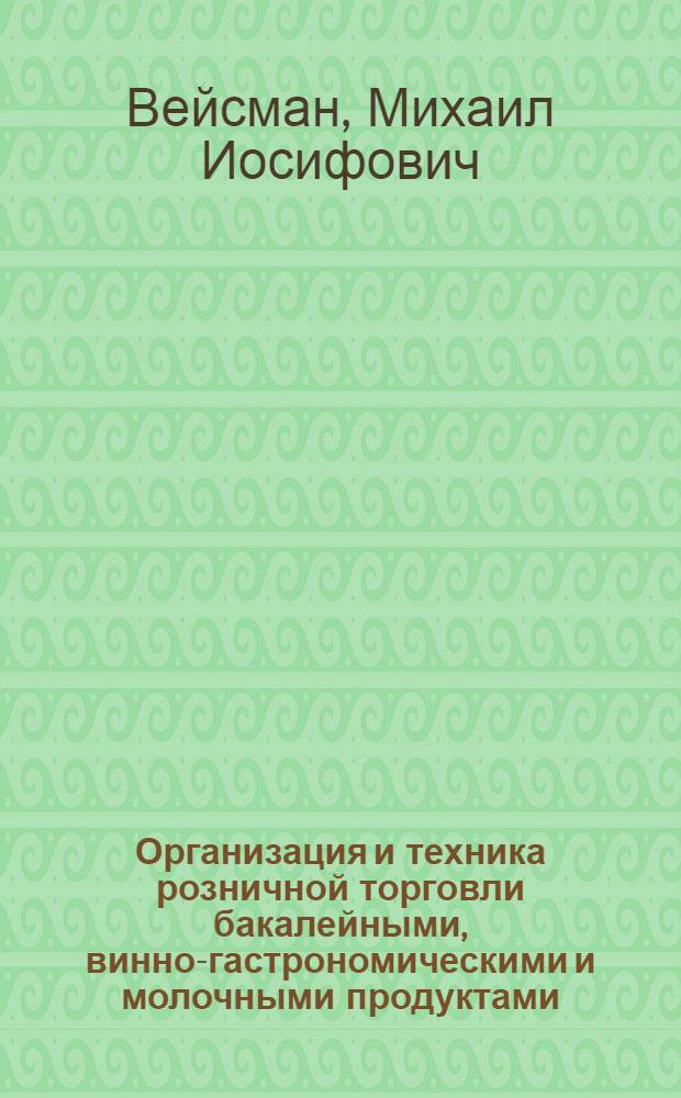... Организация и техника розничной торговли бакалейными, винно-гастрономическими и молочными продуктами