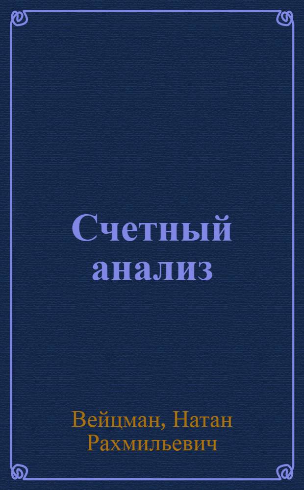 ... Счетный анализ : Основные приемы анализа деятельности промпредприятия по данным учета