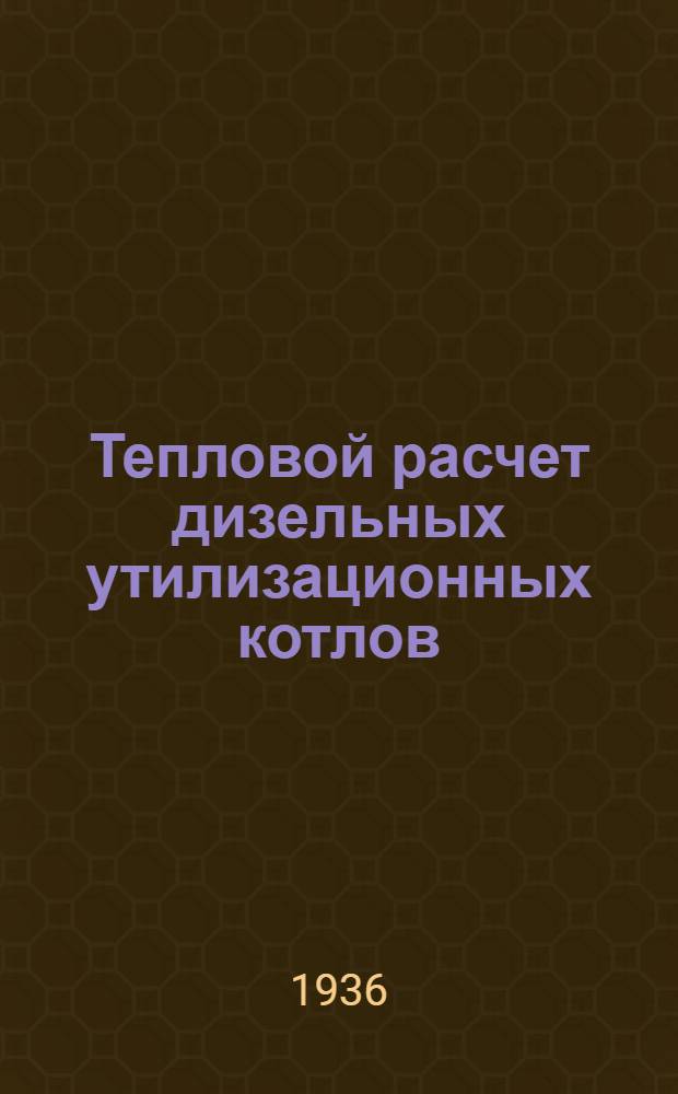 ... Тепловой расчет дизельных утилизационных котлов