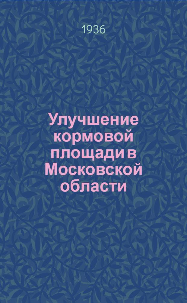 ... Улучшение кормовой площади в Московской области