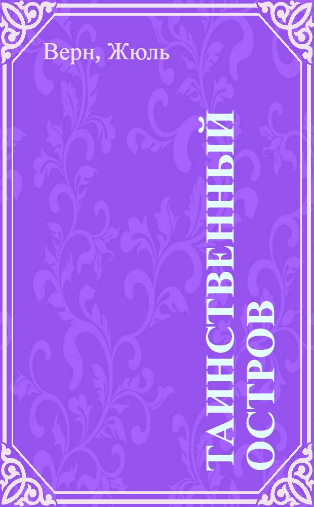 ... Таинственный остров : Для старшего возраста