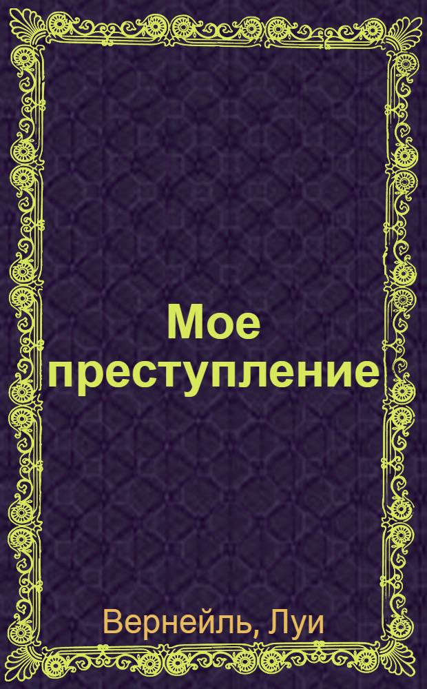 ... Мое преступление : Комедия