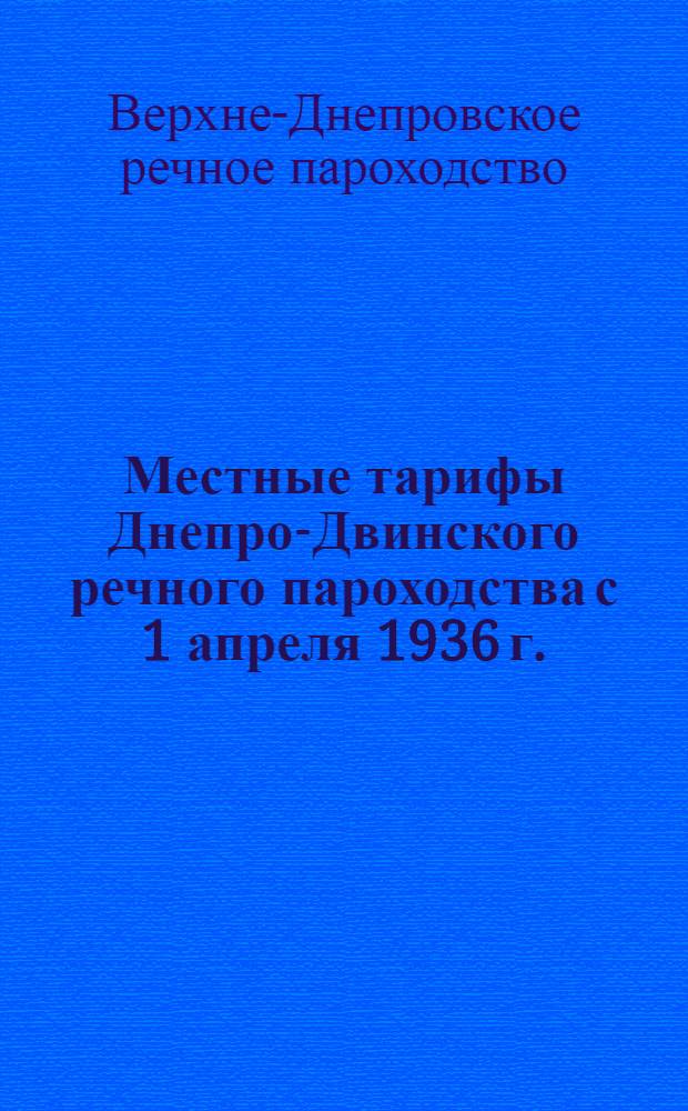 Местные тарифы Днепро-Двинского речного пароходства с 1 апреля 1936 г. : На навигацию 1936 года