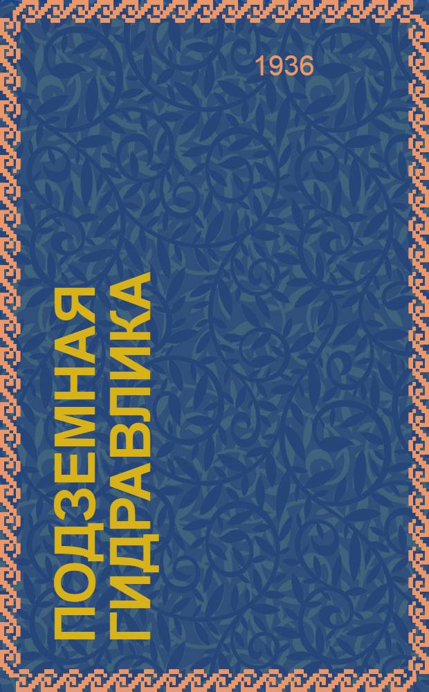 ... Подземная гидравлика