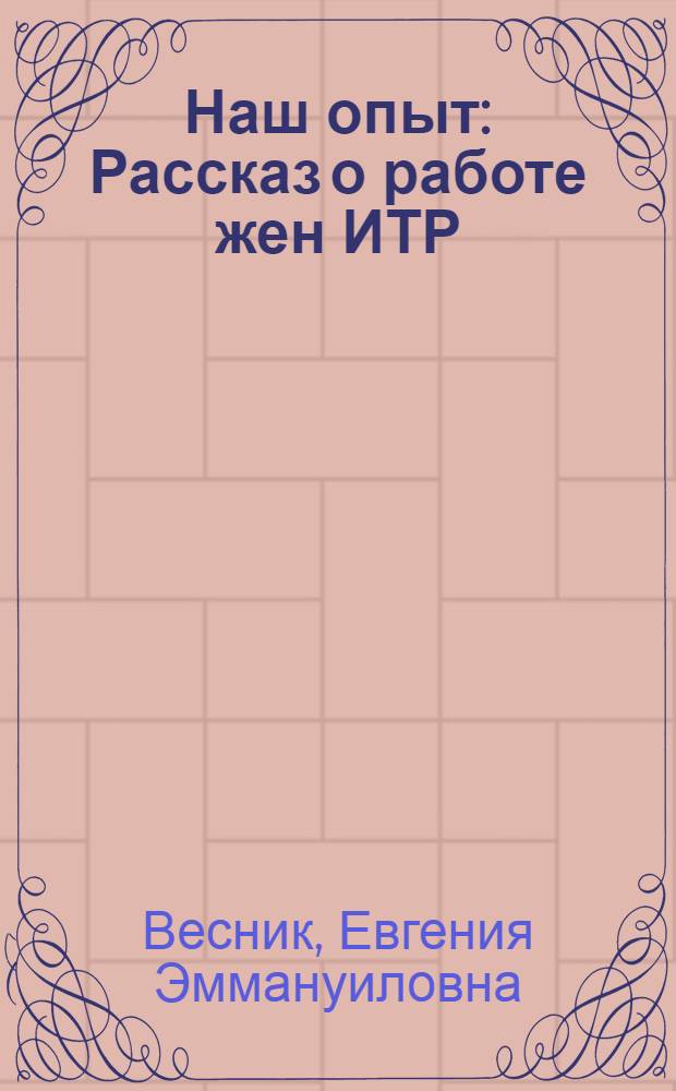 ... Наш опыт : Рассказ о работе жен ИТР