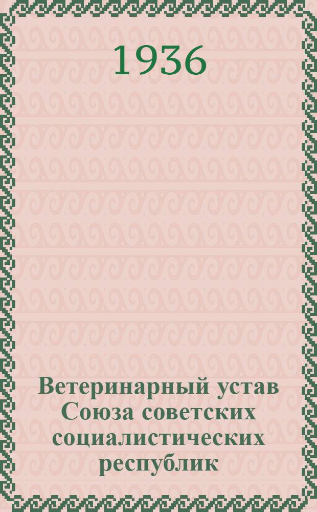 Ветеринарный устав Союза советских социалистических республик