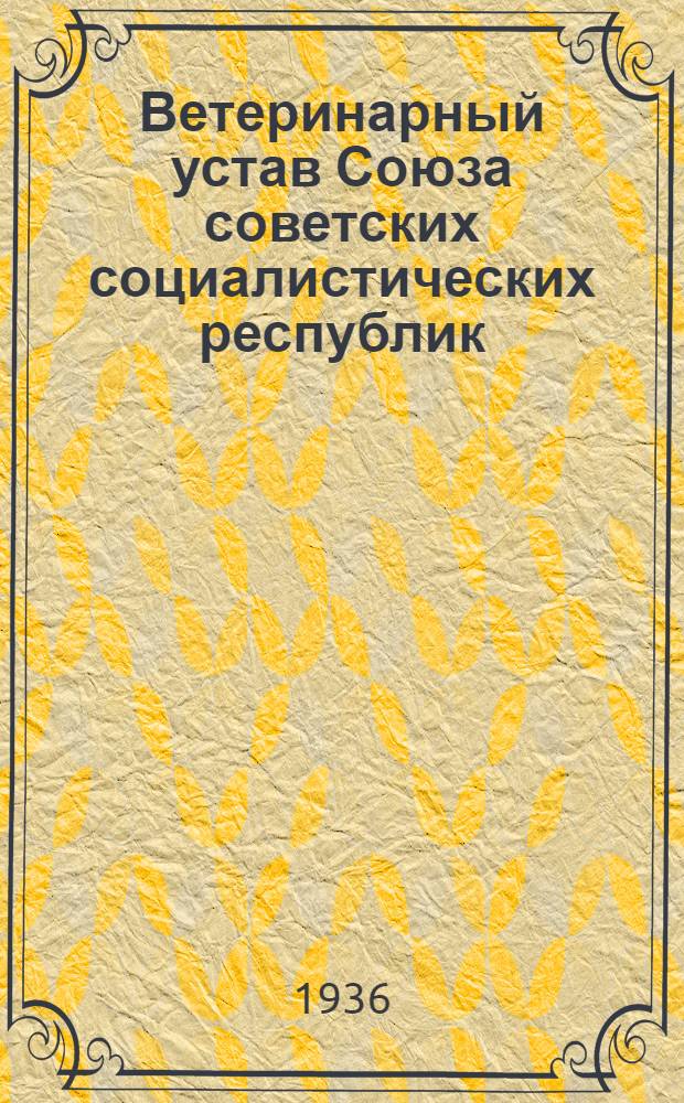 Ветеринарный устав Союза советских социалистических республик