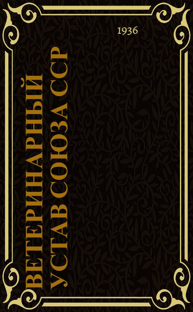 ... Ветеринарный устав Союза ССР