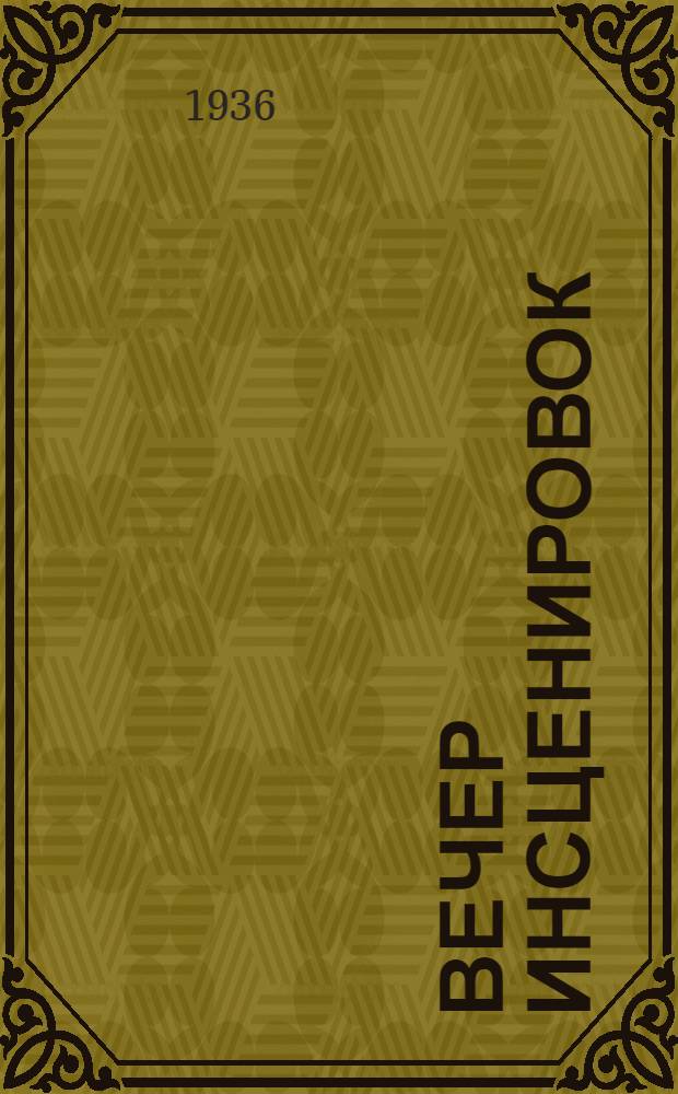... Вечер инсценировок : 1. "Шведская спичка". Н. Крашенинников. 2. "Санитарная комиссия". Т. Браз. 3. "Хороший конец". Т. Браз
