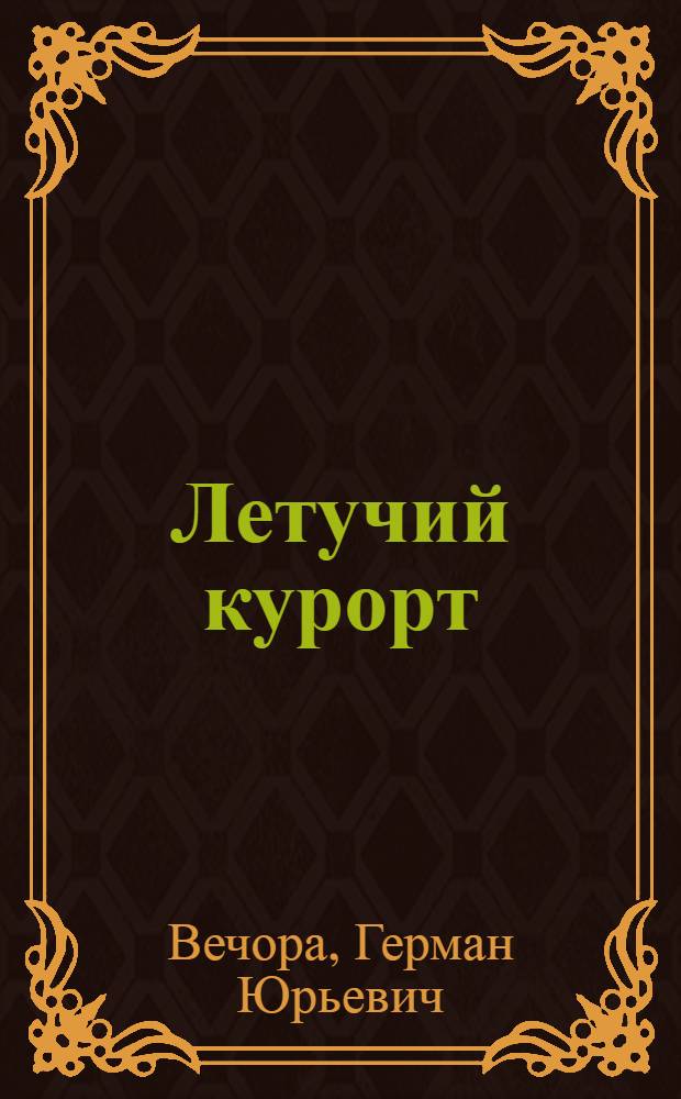 ... Летучий курорт : Плутовская комедия в 3 карт. с прологом : (Сюжет О. Генри)