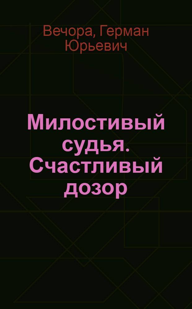 ... Милостивый судья. Счастливый дозор : Одноактные комедии