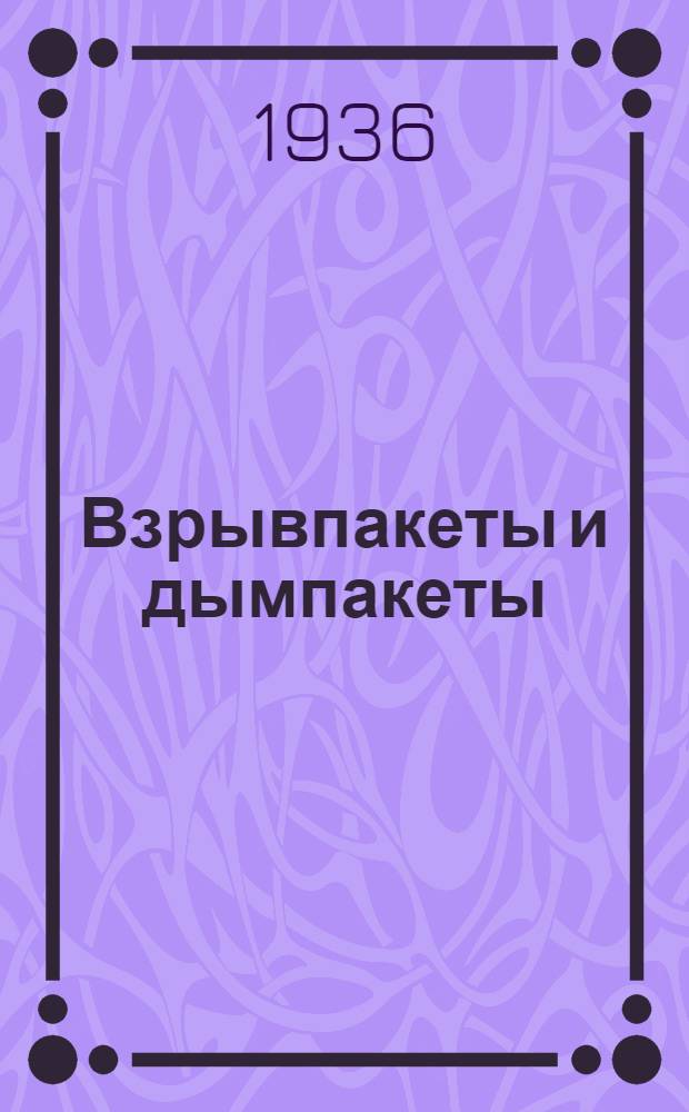 Взрывпакеты и дымпакеты : Описание устройства пакетов и их применение